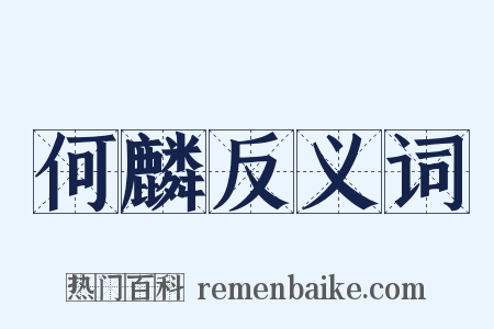 何麟反义词是什么意思的图片